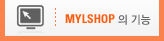 MYLSHOP의 기능